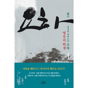 요하 1: 영웅의 탄생:김성한 대하소설