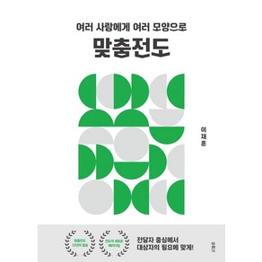 여러 사람에게 여러 모양으로맞춤전도, 두란노서원, 이재훈 저