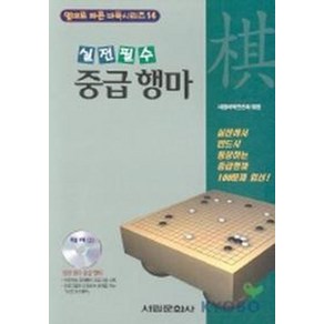 중급 행마(CD-ROM 1장 포함), 서림문화사, 서림바둑편찬회