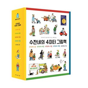 4미터 그림책 선택구매 [전5권] 수잔네의 봄 여름 가을 겨울 밤, 수잔네의 겨울