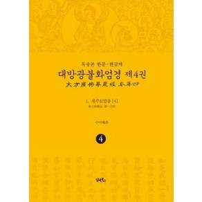 독송본 한문·한글역 대방광불화엄경 4: 세주묘엄품(4):