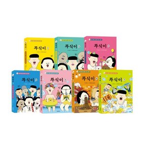 뚜식이 1~7 세트, 뚜식이 원저/샌드박스네트워크 감수, 서울문화사