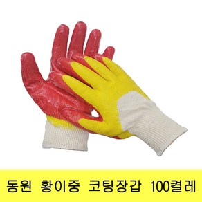 동원 황이중 코팅장갑 100켤레 이중코팅 황색 노란 100개<무료배송>, 옐로우, 100세트