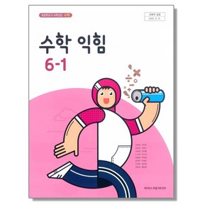 초등학교 수학 교과서(수학익힘) 6-1 아이스크림 김성여