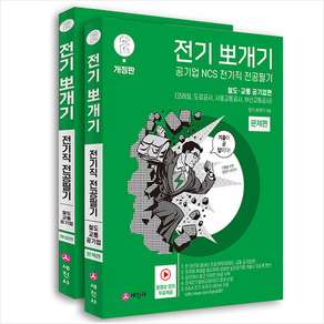 전기뽀개기 2권 철도 교통 공기업편 (개정판) 스프링제본 2권 (교환&반품불가), 세진사