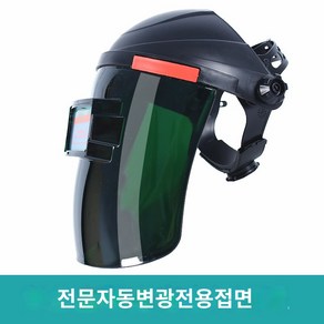 용접면 용접 마스크 자동 차광 용접헬멧 전자면 자동면 보호구, 유럽 표준 PC 그라데이션 마스크 세트, 1개