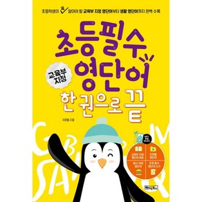 초등 필수 영단어 한 권으로 끝:교육부지정800단어+주제별영단어+어원영단어+800단어 따라쓰기:QR코드 및 MP3음원제공, 베이직북스