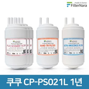 쿠쿠 CP-PS021L 1년 세트 고품질 정수기 필터 호환 필터나라, 1년세트 (3+1+1=5개), 1개