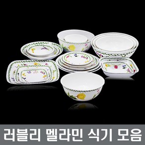 러블리 멜라민식기 접시 공기 대접 탕기 장보고주방