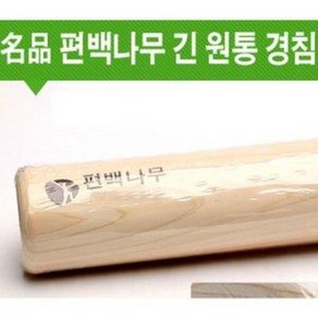 명품 편백나무 긴 원통 경침 (요추 종아리 마사지봉 요가밀대 안마봉