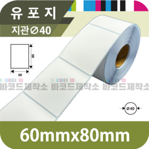유포지 60x80(mm) 600매/유포지 바코드 라벨지 프린터 롤용지 라벨용지 스티커