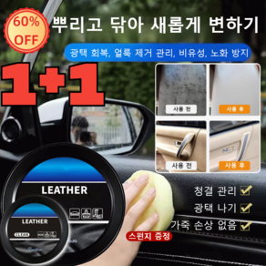 1+1 자동차 가죽 클 크림 가죽 관리 클 크림 광택 회복/얼룩 제거 관리/비유성/노화 방지, [1+1] 160g*2병, 2개