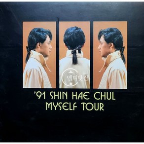 신해철-'91 Shin Hae Chul: Myself Tou - Live Album 엘피음반 상태(쟈켓/음반) NM/NM