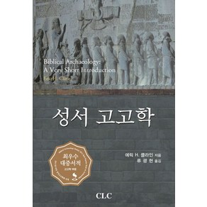 성서 고고학, CLC(기독교문서선교회)