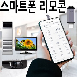 스마트폰 만능 리모컨 TV 에어컨 셋톱박스 적외선 i C타입 5핀 8핀 오후5시 전 주문시 당일발송, 5핀용, 1개