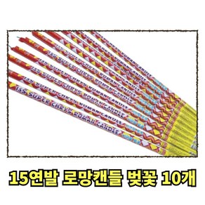 불꽃놀이 15연발 로망캔들 벚꽃 10개, 1세트