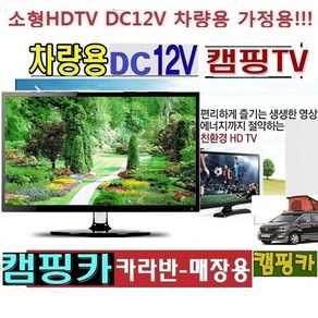 카라반 (DC12V) 캠핑용TV MHL 저전력TV 차량용 고화질 WBHD200 야와용 차박캠핑F