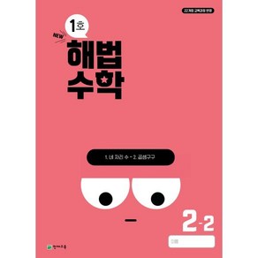 해법수학 초등 2-2(1호)(2024)