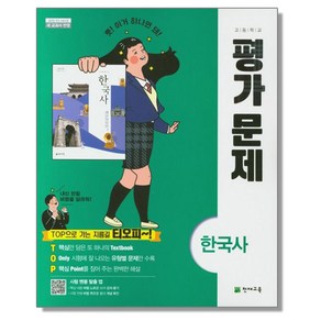 고등 한국사 평가문제 최병택 천재