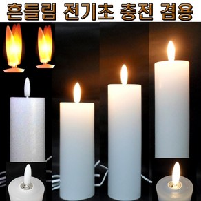 흔들림 전기초 LED 흔들리는 전자초 호텔 커피숍 인테리어 충전식 법당 성당 기도 원백초, 흔들림전기초(충전형)24cm