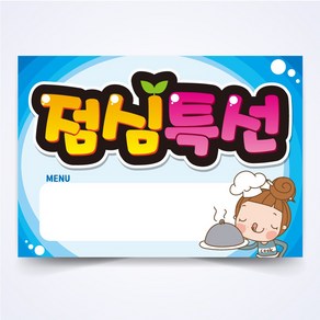 점심특선 매장 안주 간식 식당 음식점 POP 예쁜글씨 피오피 코팅 제작, A4사이즈