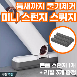 러킷 틈새 물기 제거 접이식 스펀지 밀대 스퀴지 리필 3개, 1세트