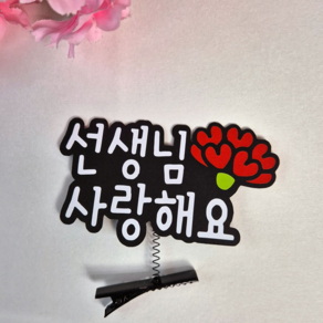 [토퍼빈스] 카네이션 스승의날 머리핀 토퍼 선생님 사랑해요, 1개
