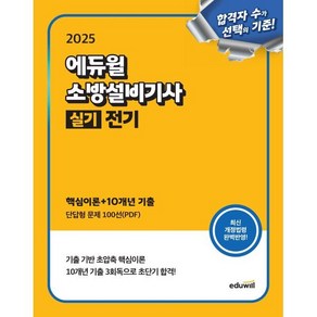 2025 에듀윌 소방설비기사 실기 전기 (핵심이론 10개년 기출) - 소방설비기사 실기 단답형 문제 100선(PDF), 분철 안함