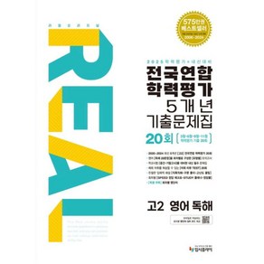 리얼 오리지널 전국연합학력평가 5개년 기출문제집 20회 고2 영어 독해(2025)