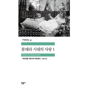 콜레라 시대의 사랑 1