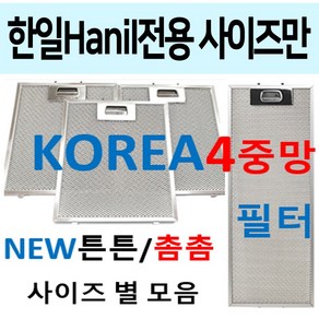 한일후드필터 / 한일렌지후드필터 / 튼튼촘촘 4중망, 1개