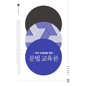 국어 선생님을 위한문법 교육론, 창비교육, 최경봉 외 지음