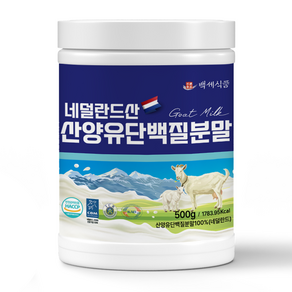 산양유단백질분말 100% 500g통 네덜란드산 HACCP 인증제품, 500g, 5개