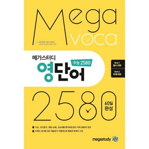 메가스터디 영단어 수능 2580 종합편 (2024)