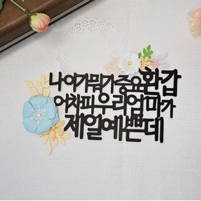 소원상자토퍼 환갑 토퍼 생신 케이크 꽃 장식 포토 주문제작 제일예쁜엄마, 1개, 울할머니