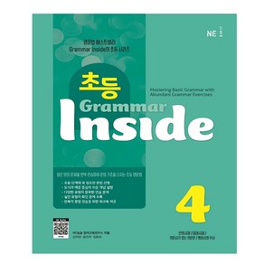 초등 Grammar Inside 4