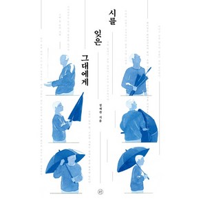 시를 잊은 그대에게(리커버):공대생의 가슴을 울린 시 강의