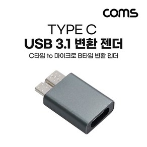 [IH474] Coms USB 3.1 Type C to Micro B 젠더 C타입 to 마이크로 B