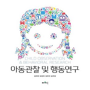 NSB9788981604196 새책-스테이책터 [아동관찰 및 행동연구] 파워북-김희태 외 지음-유아교육학-20200228 출간-판형 188x257(, 아동관찰 및 행동연구