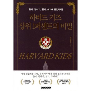 하버드 키즈 상위 1퍼센트의 비밀, 태인문화사
