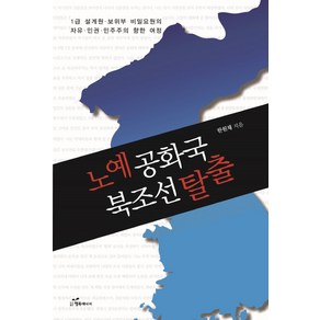 노예공화국 북조선 탈출:1급 설계원 보위부 비밀요원의 자유 인권 민주주의 향한 여정, 행복에너지, 한원채