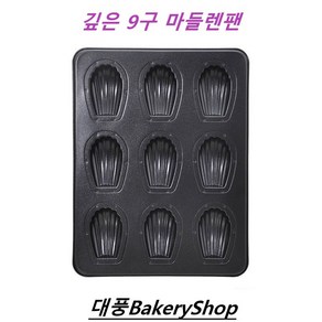 대풍BakeyShop 깊은 마들렌틀 부채판 9구 마드렌느 팬, 1개