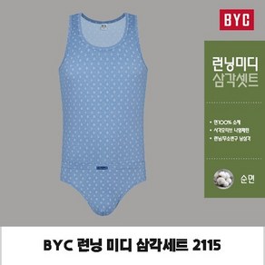 BYC 남성 순면 런닝팬티세트 미디삼각세트 민소매 2115