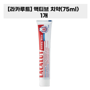 라카루트(LACALUT) 액티브 치약 75ml, 1개