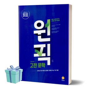 [[+당일발송]] 2024년 원픽 고등 국어 고전문학, 국어영역