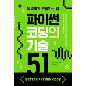 파이썬 코딩의 기술 51:똑똑하게 코딩하는 법, 길벗, 데이비드 메르츠 저/김진호 역