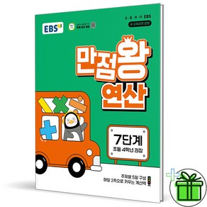 (사은품) EBS 만점왕 연산 초등 7단계 (2025년), 수학영역