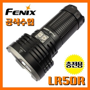 Fenix 페닉스 공식수입정품 LR50R 12 000루멘 충전용 손전등 후레쉬 산업