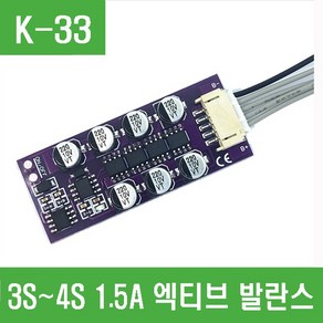 e홈메이드(K-33) 3S~4S 1.2A 엑티브 발란스, 1개