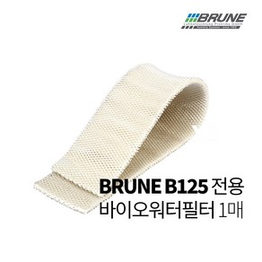 [정품]BRUNE 브루네 가습기 B125 바이오워터필터 1매, 1개입, B125필터